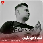 دانلود آهنگ فاز چشات سنگینه ای قلبه وصله پینه از فرهاد جهانگیری